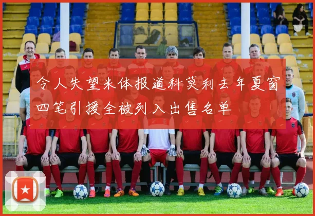 令人失望米体报道科莫利去年夏窗四笔引援全被列入出售名单