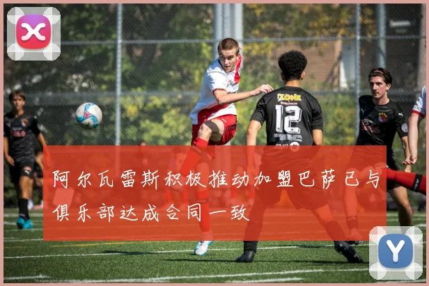 阿尔瓦雷斯积极推动加盟巴萨已与俱乐部达成合同一致