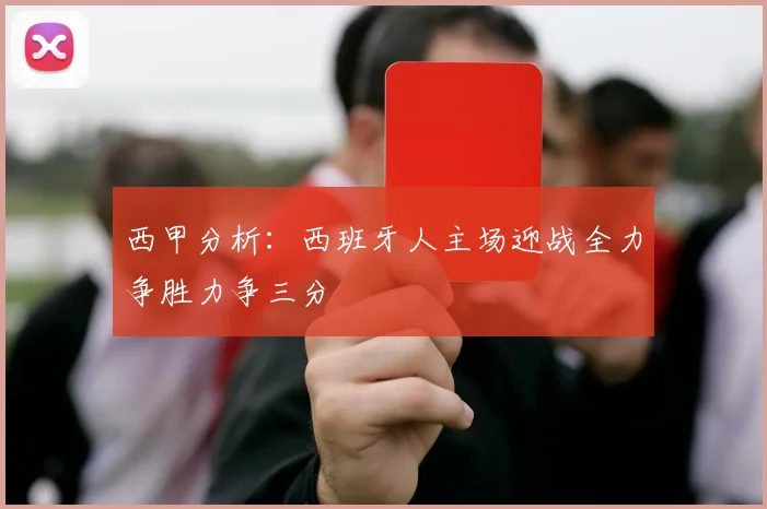 西甲分析：西班牙人主场迎战全力争胜力争三分